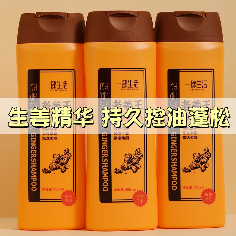 生姜洗发水控油蓬松柔顺改善毛躁洗发水去屑持久留香洗发露
