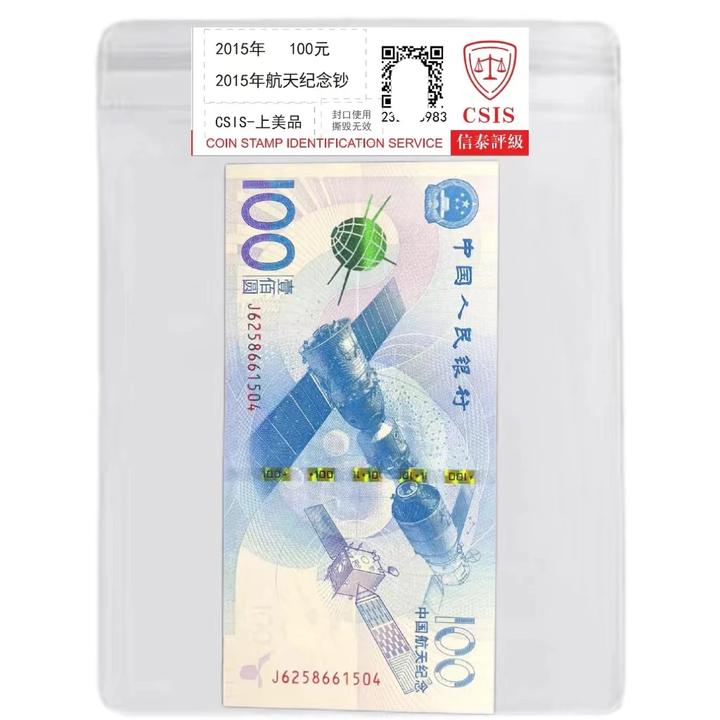2015年航天纪念钞一张（评级封装）