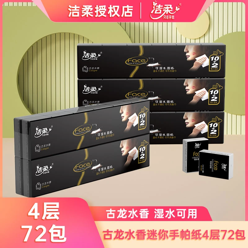 洁柔古龙水香味迷你便携手帕纸6条72包方便携带4层加厚湿水可用纸