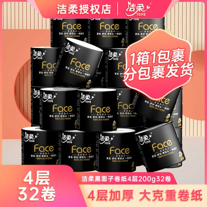 【4层200克32卷】洁柔有芯卷纸无香卫生纸家用卷筒纸厕纸加厚实惠