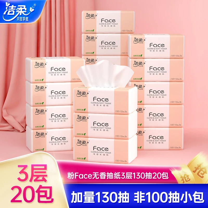 洁柔粉Face抽纸纸巾可湿水面巾纸3层130抽20包卫生纸餐巾纸实惠装