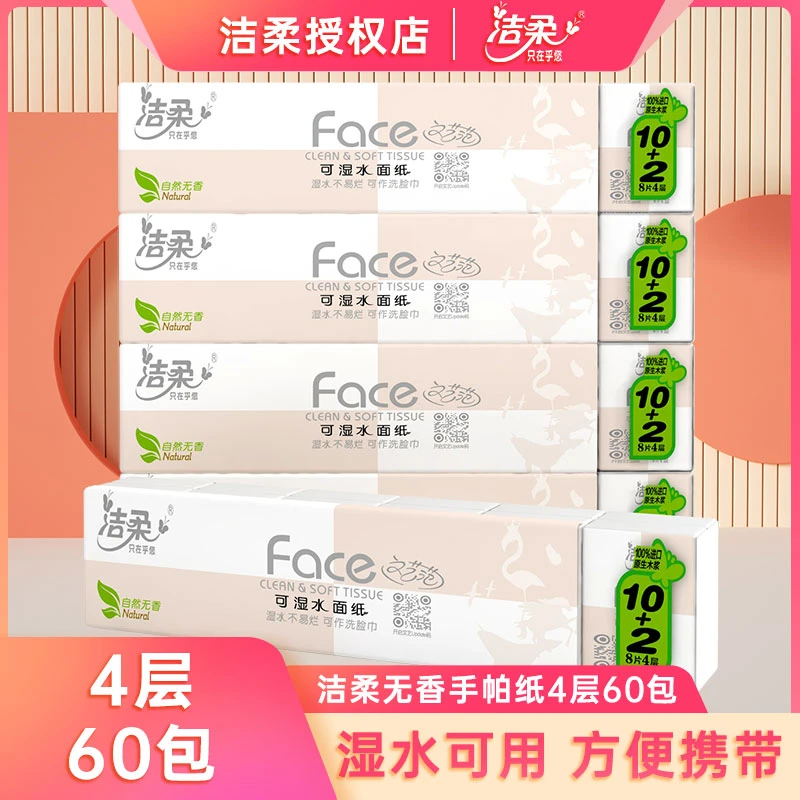 洁柔手帕纸无香餐巾纸可湿水纸巾加厚4层60包便携随身家庭实惠装