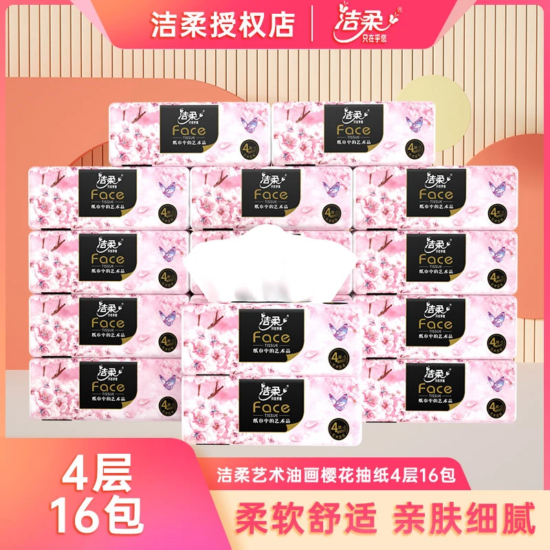 洁柔抽纸无香樱花款油画纸巾加厚卫生纸巾4层16包家用实惠装箱装