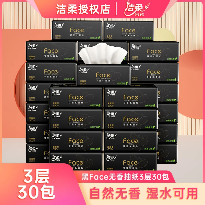 洁柔加厚纸巾抽纸3层Face黑面子自然无香抽纸100抽30包家用实惠装