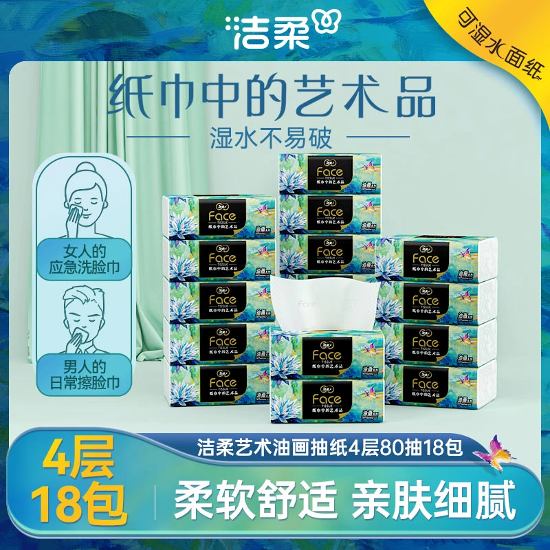 【专享】洁柔油画抽纸家用面巾纸擦手纸4层80抽18包整箱家用实惠装