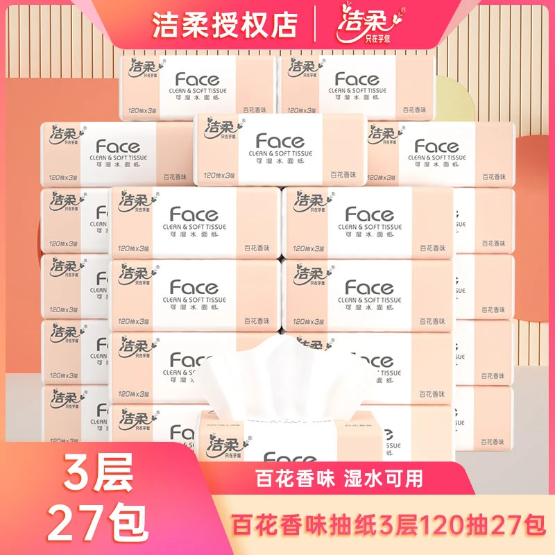 洁柔纸巾百花香味抽纸3层120抽27包整箱家庭装卫生纸可湿水餐巾纸