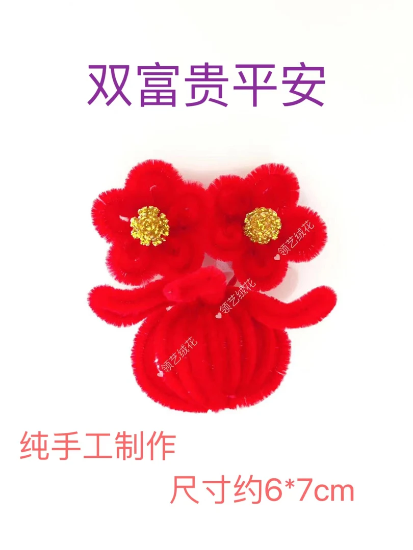 天津红绒花 纯手工制作 春节头饰 妈妈婆婆花 儿童花（双富贵平安）