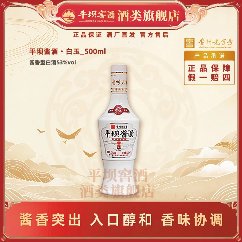 平坝窖酒【酒厂自营】白玉酱香型白酒礼盒装53度500ml