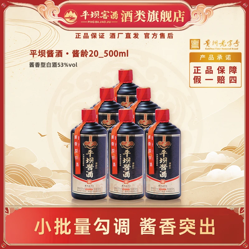 平坝窖酒【酒厂自营】酱龄20酱香白酒53%Vol500ml