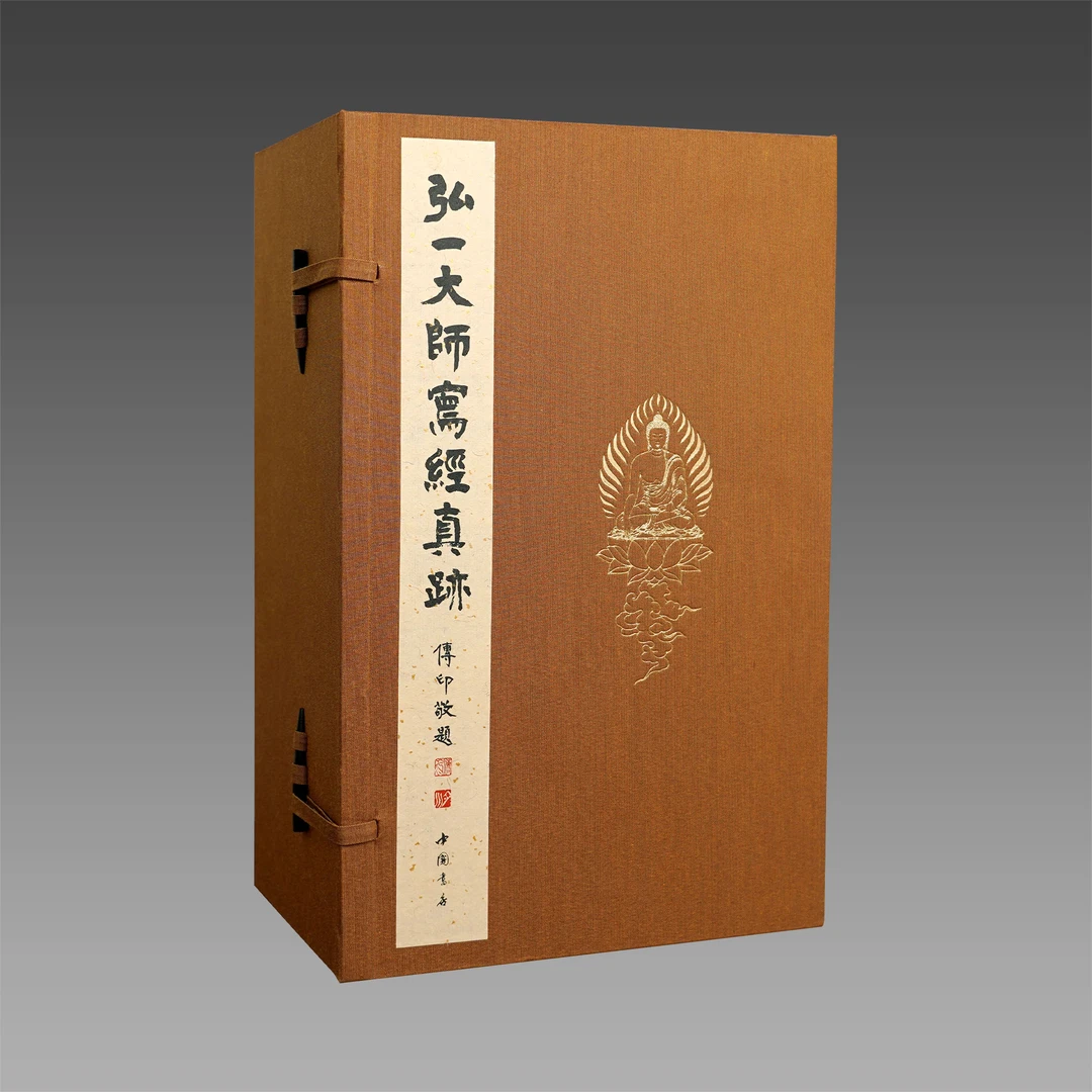 弘一大师写经真迹 1函7册 宣纸线装【三希堂藏书】