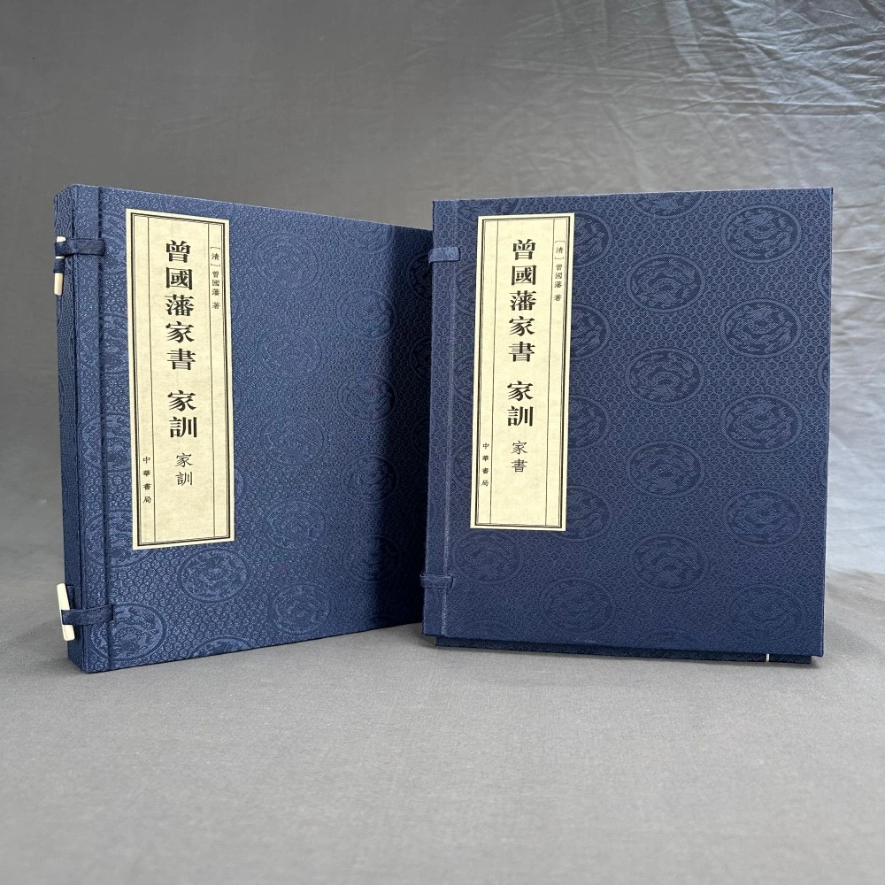 中华书局曾国藩家书·家训（全十二册）线装