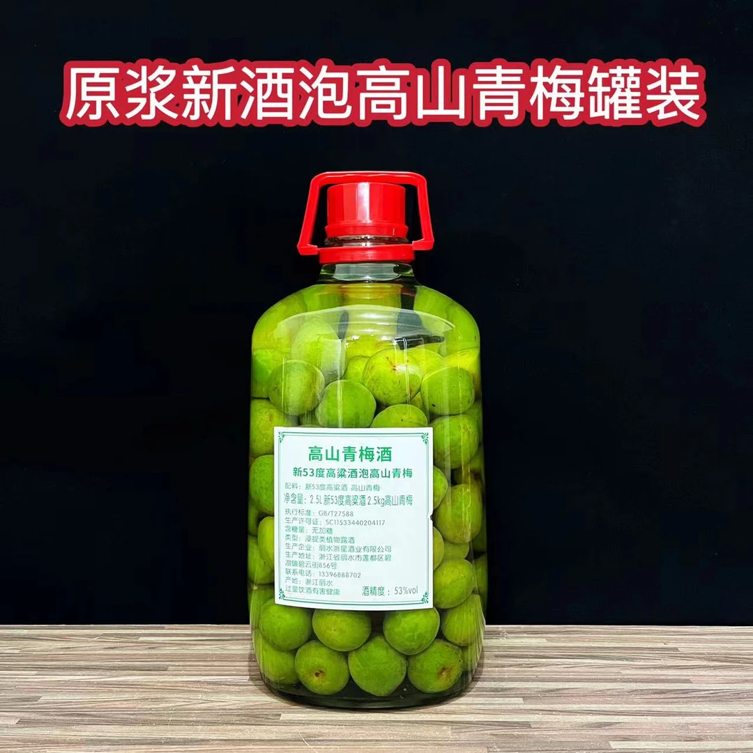 老胡烧新原浆酒泡高山青梅2.5升白酒泡2.5kg青梅玻璃罐装