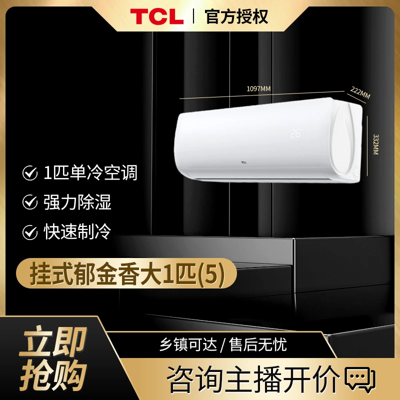 TCL家用空调1匹单冷挂机卧室小型出租屋节能挂式郁金香大1匹(5)