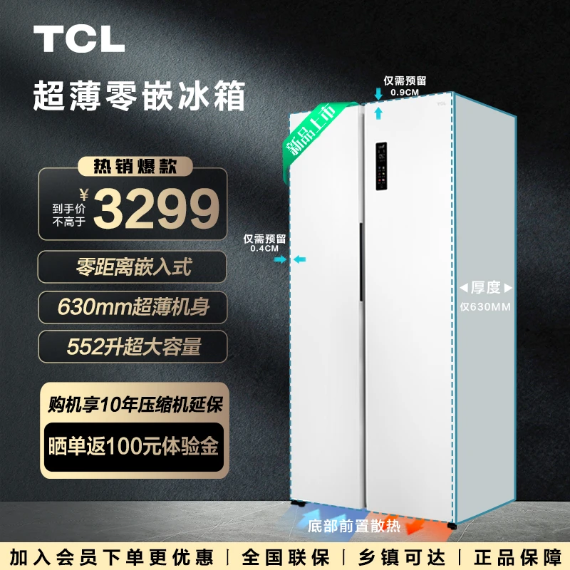 TCL 552L超薄零嵌入式大容量对开门冰箱一级家用杀菌净味底部散热