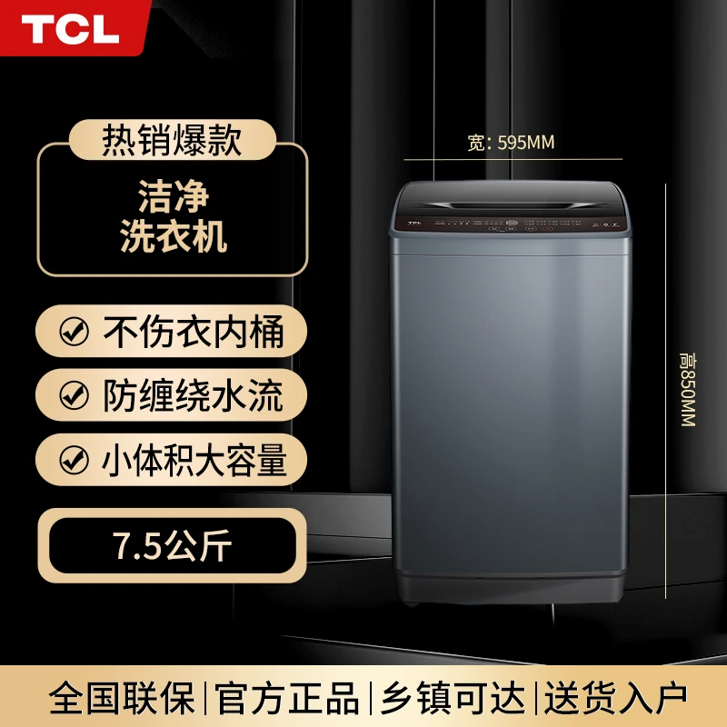 TCL 7.5kg大容量护衣全自动波轮洗衣机小型智控桶风干低噪B75V100