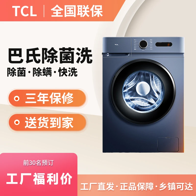 TCL10公斤大容量全自动滚筒洗衣机变频除菌除螨洗脱一体机