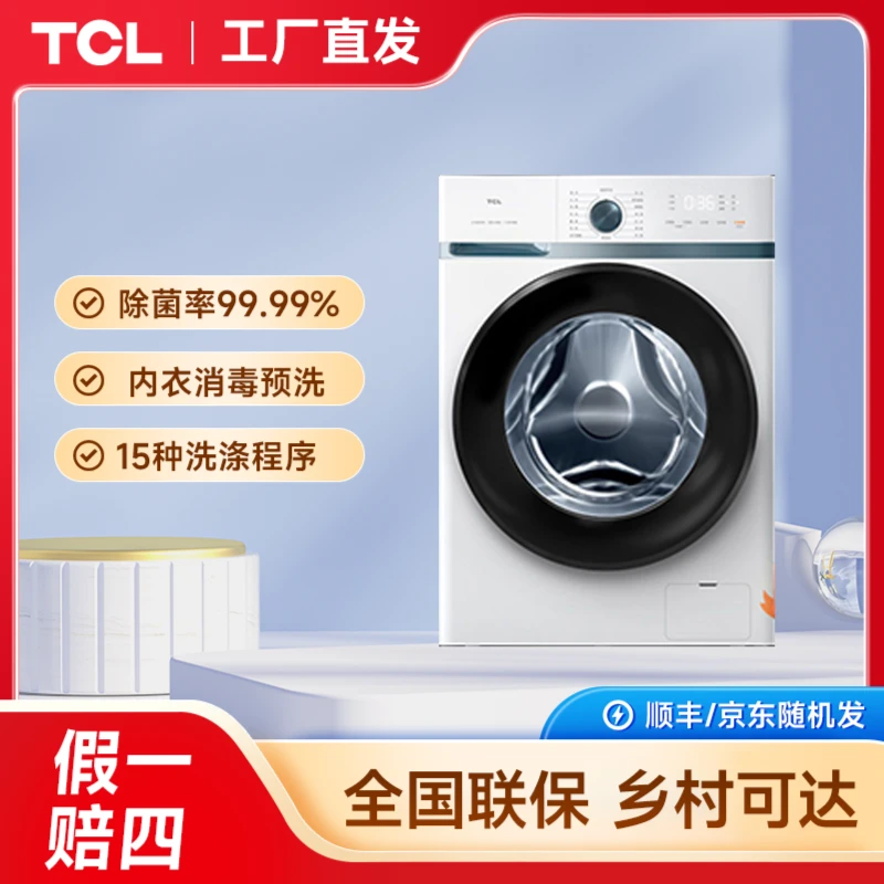 【一级能效】TCL家用滚筒洗衣机全自动10kg大容量蒸汽除菌洗脱一体