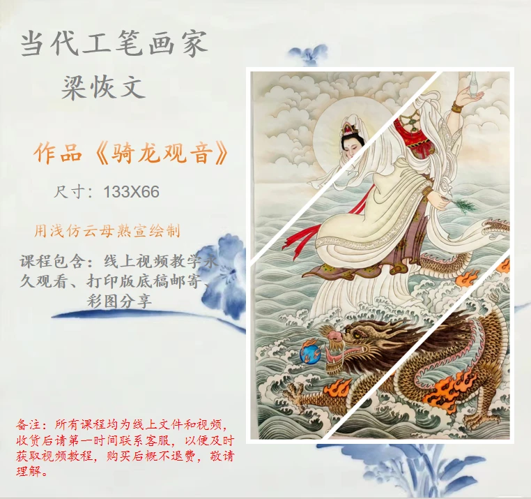 文叔《骑龙观音》133×66尺寸 绘画视频+高清底稿工笔作品