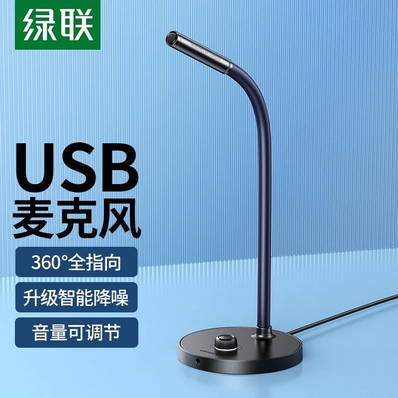 绿联电脑麦克风降噪游戏语音会议k歌话筒台式电脑通用桌面麦克风