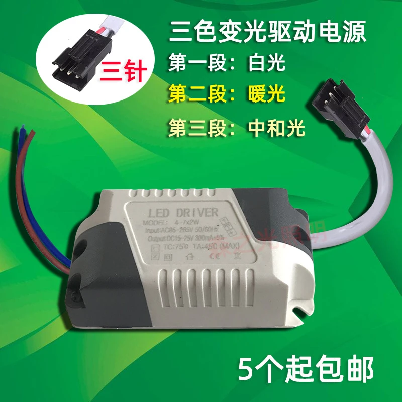 3W三色变光led筒灯驱动电源5-7W智能分段镇流器5W开关变光24W