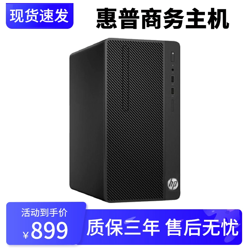 90新 HP/惠普 惠普 主机电脑台机惠普家用办公二手台式机