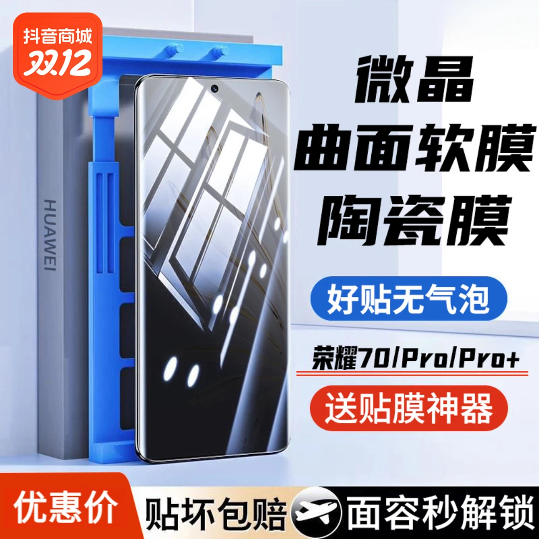 荣耀70微晶陶瓷膜荣耀70Pro/+防窥水凝膜曲面钢化高清防爆手机膜