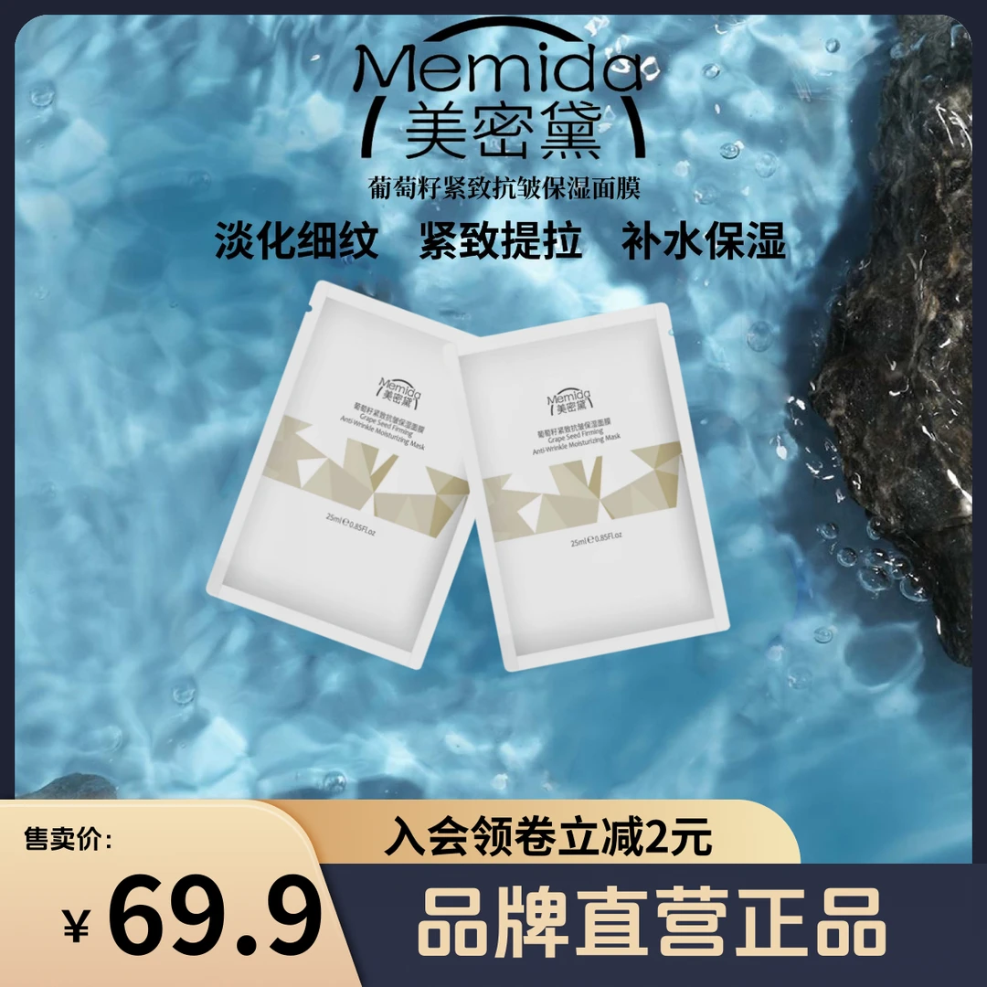 【护肤 抗皱】美密黛葡萄籽紧致抗皱提亮逆龄保湿补水淡纹面膜双抗