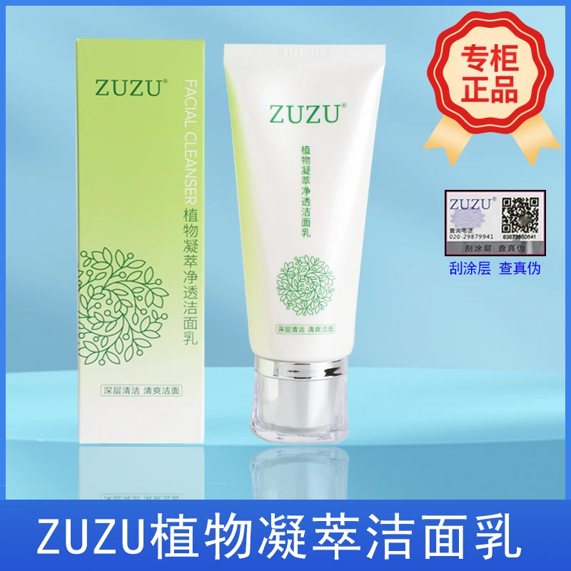 ZUZU植物凝萃洗面奶辛巴同款深层清洁清爽控油保湿补水男女初瑞雪
