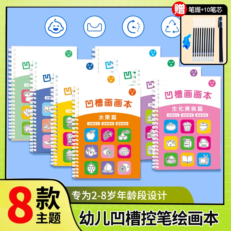 【4.9元清仓】【八本绘画本+消失笔套装】儿童入门凹槽画画本绘画本
