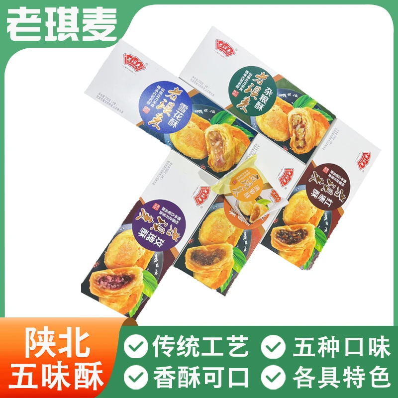 老琪麦 陕北传承五味酥200g/盒/口味包邮