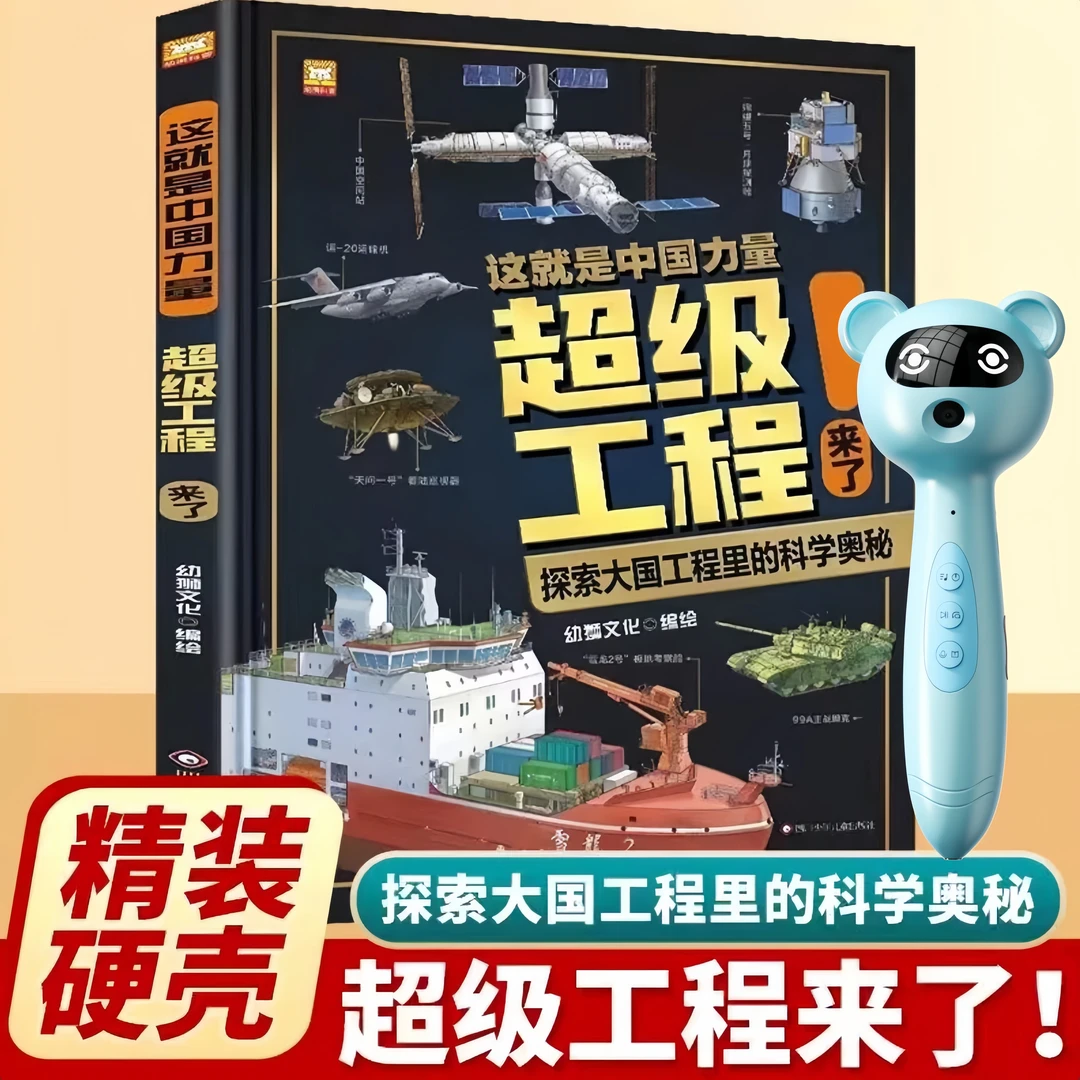 易趣点读笔这就是中国力量超级工程科学奥秘儿童百科全书点读版