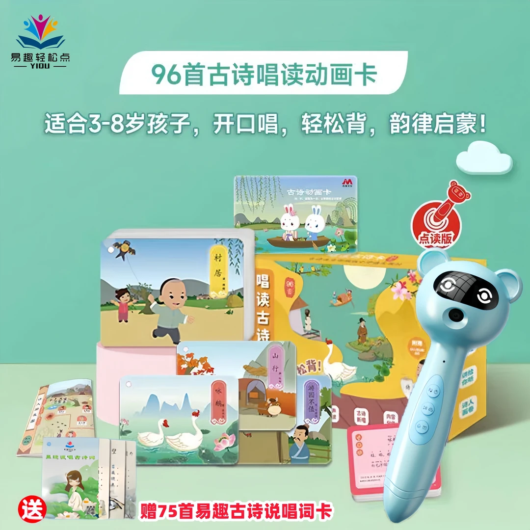 易趣点读版唱读古诗卡96首经典儿童早教宝宝国学启蒙唐诗宋词卡片