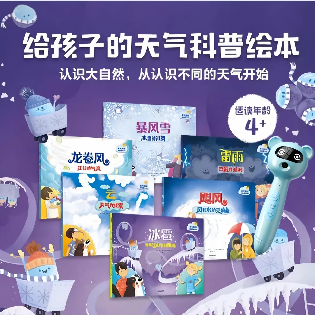 【易趣点读笔】天气的奥秘我知道儿童科普启蒙故事绘本气象知识科学