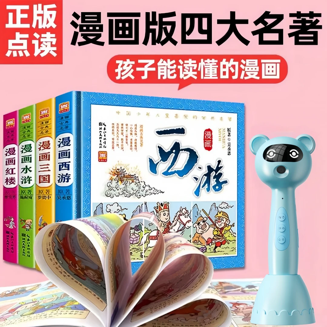 四大名著儿童漫画版西游记三国演义古童话国学经典绘本易趣点读笔