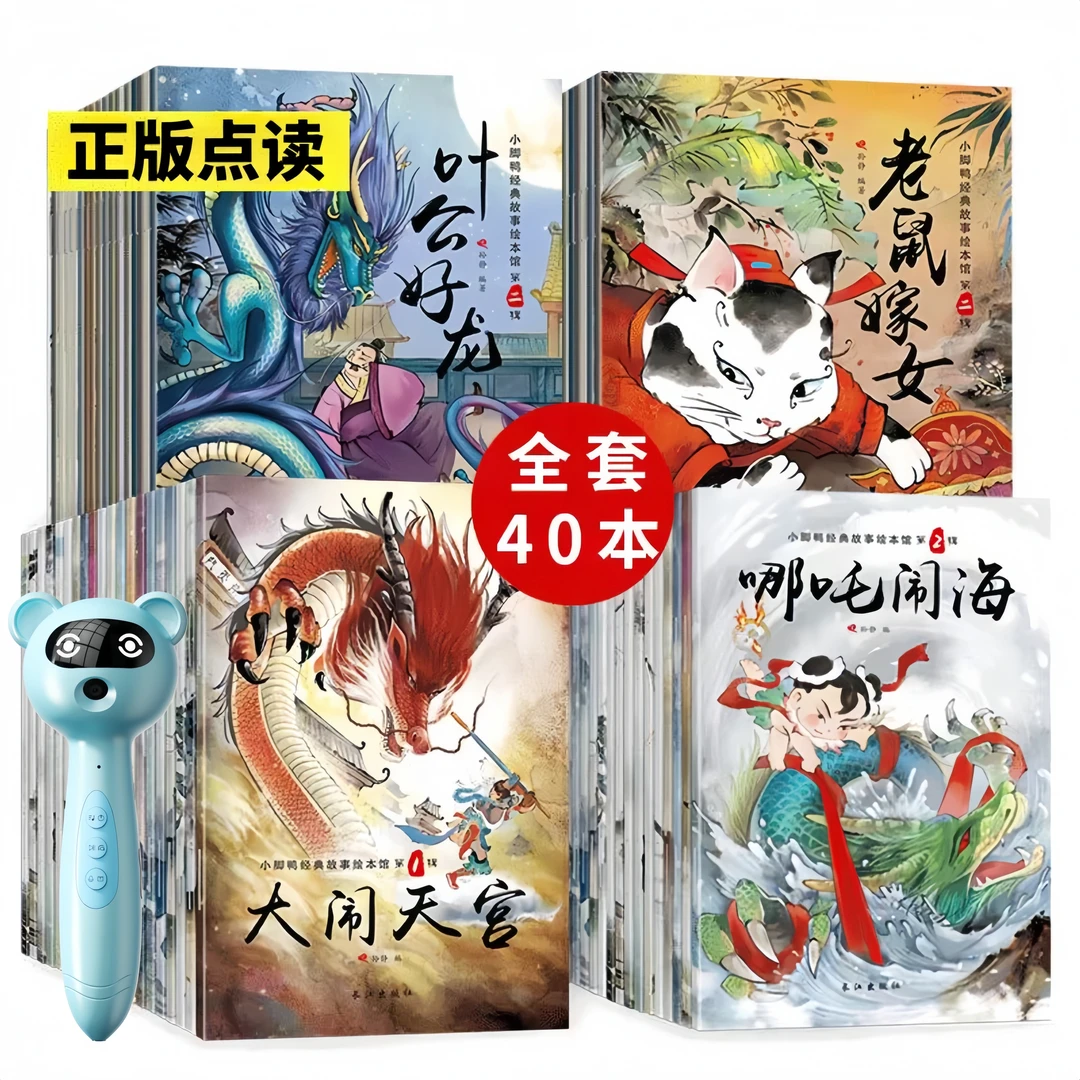 【含易趣点读笔】中国经典童话故事绘本儿童古代寓言神话睡前故事书
