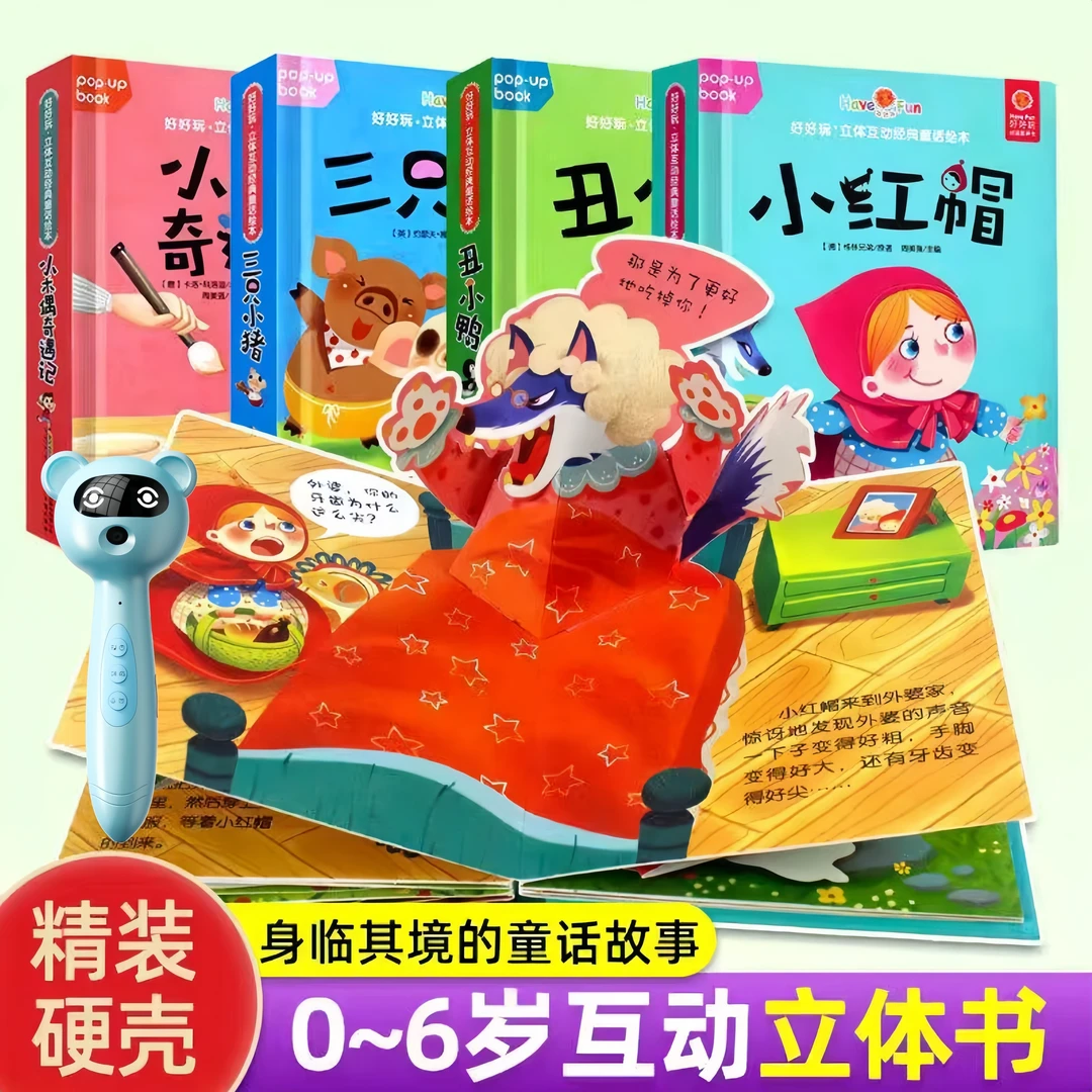【点读版带笔】好好玩儿童3d立体机关翻翻书宝宝早教睡前童话故事书