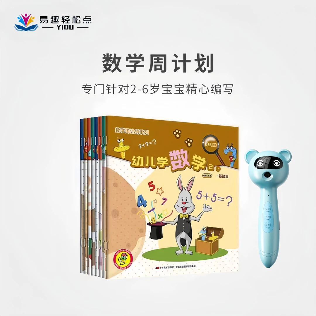 【点读版带笔】数学周计划幼儿早教启蒙图书认知幼儿园数学益智绘本