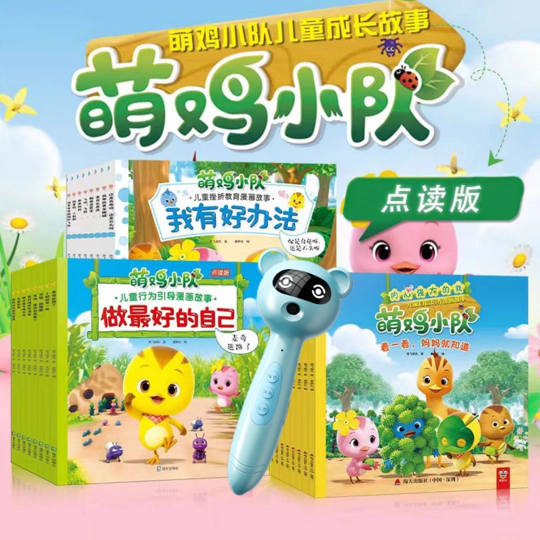 易趣点读笔萌鸡小队绘本图画3-6岁儿童挫折教育漫画成长睡前故事