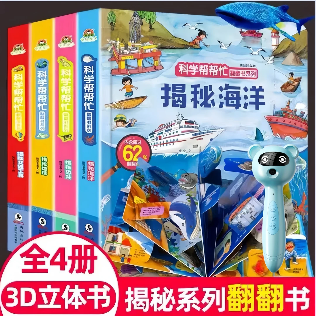 【含点读笔】儿童益智早教科普绘本3d立体翻翻书宝宝揭秘认知书易趣