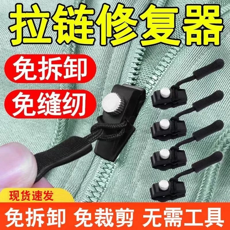 拉链修复器可拆卸拉链头衣服鞋靴家用免工具替换锁头神器金属免拆