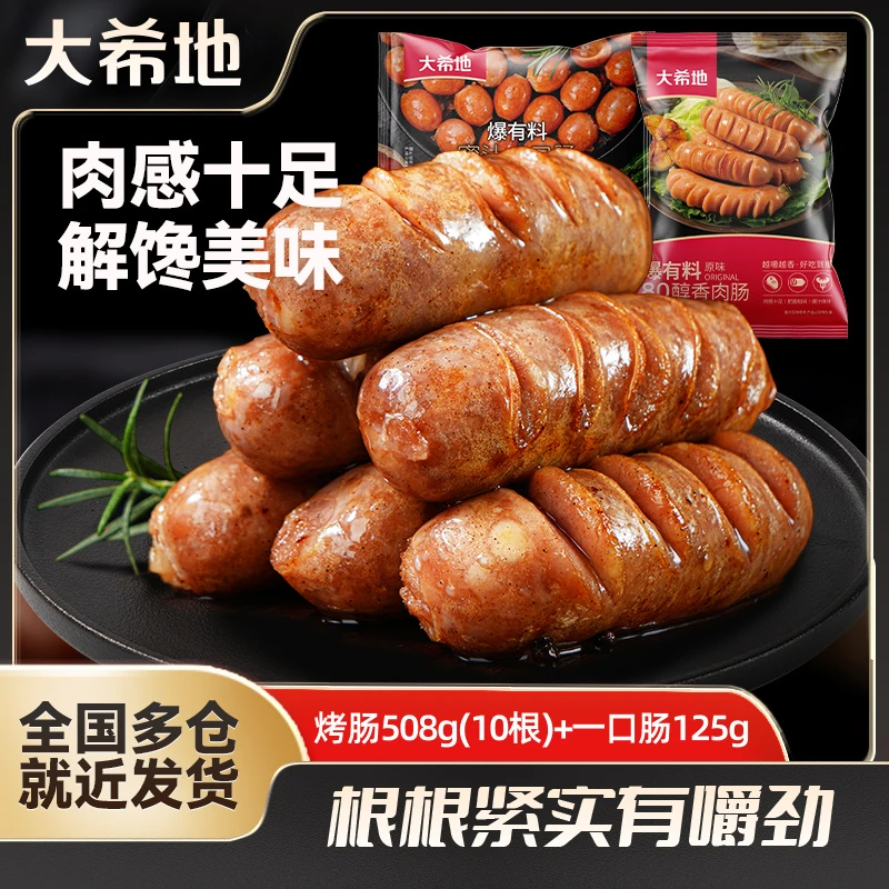 大希地原味烤肠508g(10根)*4+一口肠125g*2肉肠热狗空气炸锅食材