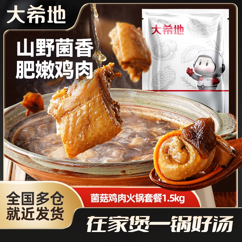 大希地菌菇鸡肉火锅套餐1.5kg懒人菜煲汤速食火锅食材半成品临期