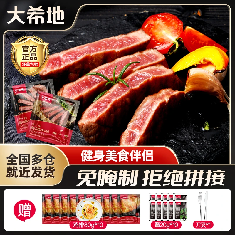 大希地整切调理菲力牛排130g[2片/袋]*8西冷130g[2片/袋]*2赠鸡排