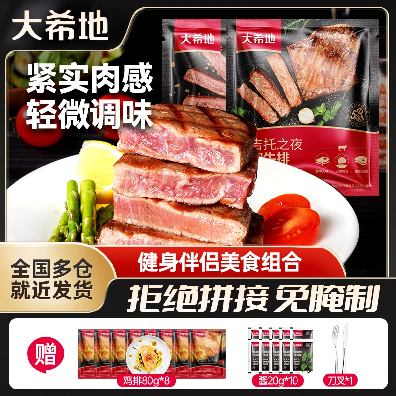 大希地直播推荐整切调理牛排加鸡排整整1940g到手29件免腌制Z