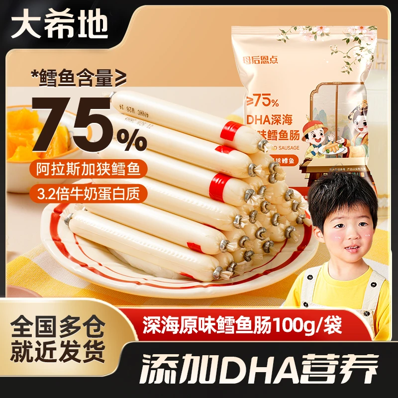 大希地深海原味鳕鱼肠100g儿童即食常温火腿香肠无添加色素小食品