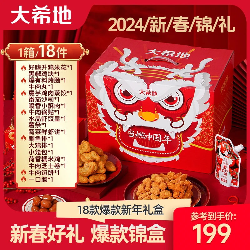 【24K年味】大希地经典年货礼盒爆款18件新春年送礼聚餐速冻半成品