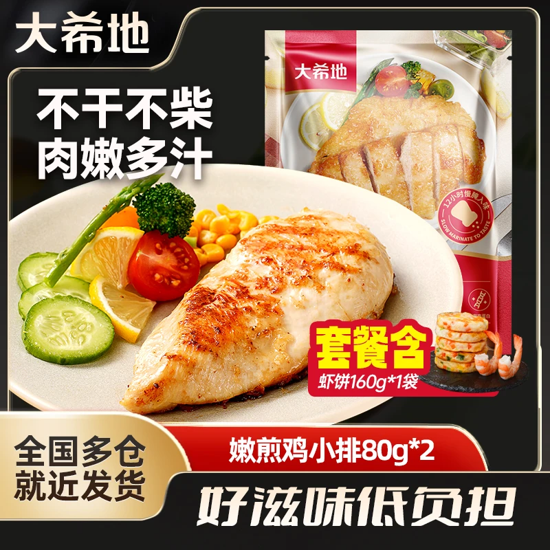 【大希地】嫩煎鸡小排80g*2+虾饼160g*1速食套餐空气炸锅低脂鸡肉sc