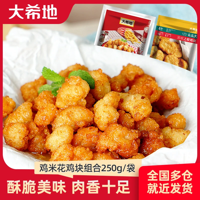 【大希地】黑胡椒上校鸡块250g鸡米花250g套餐鸡肉免腌制冷冻小吃sc