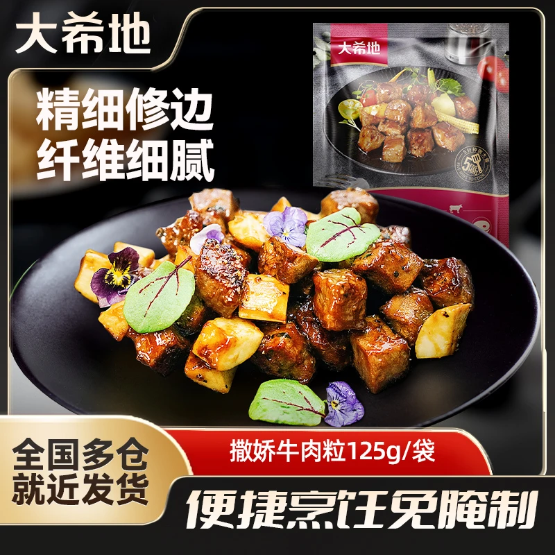 大希地牛肉粒125g*2免腌制鲜嫩牛肉烧菜食材营养半成品冷冻速食