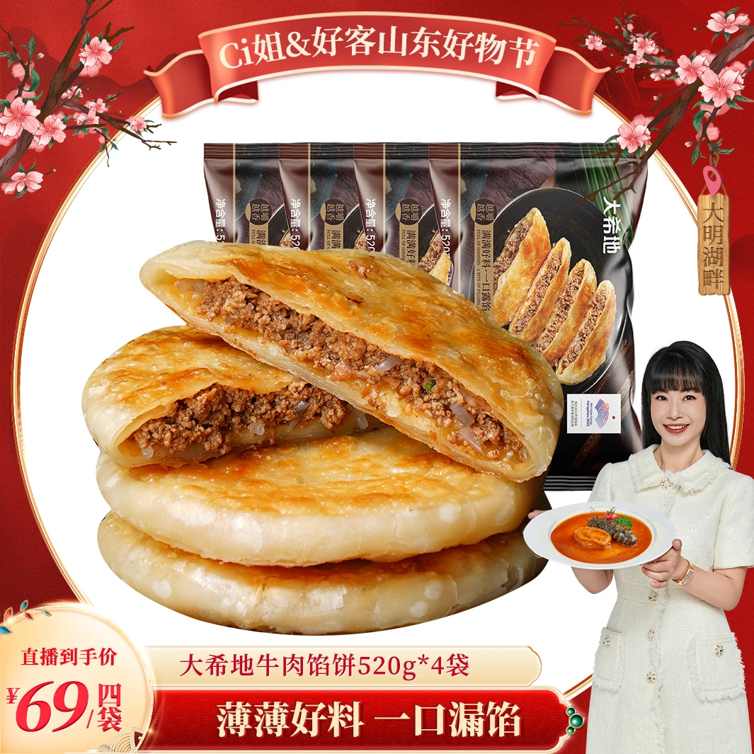 【CiCi心选】大希地溢口料牛肉馅饼520g(5片)早餐速食香煎半成品